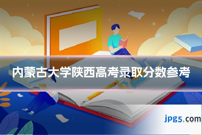 内蒙古大学陕西高考录取分数参考