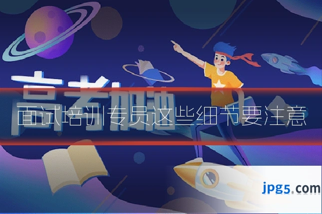 面试培训专员这些细节要注意