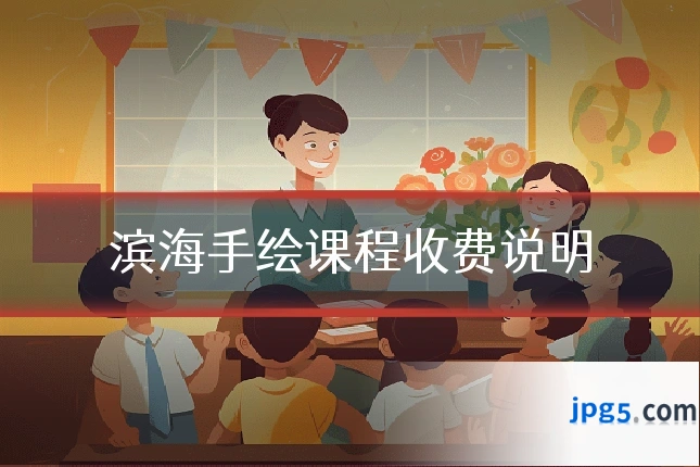 滨海手绘课程收费说明