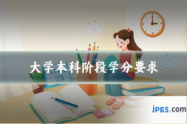 大学本科阶段学分要求