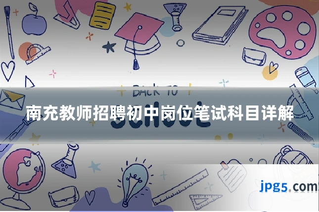 南充教师招聘初中岗位笔试科目详解