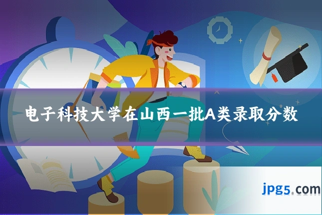 电子科技大学在山西一批A类录取分数