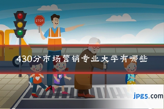 430分市场营销专业大学有哪些