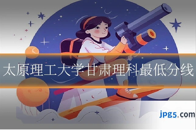 太原理工大学甘肃理科最低分线