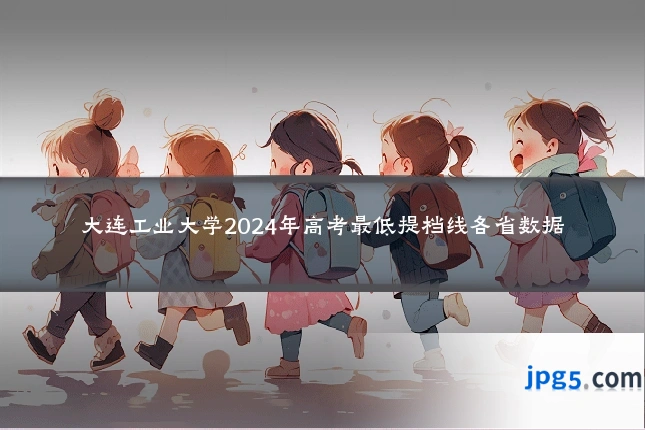 大连工业大学2024年高考最低提档线各省数据