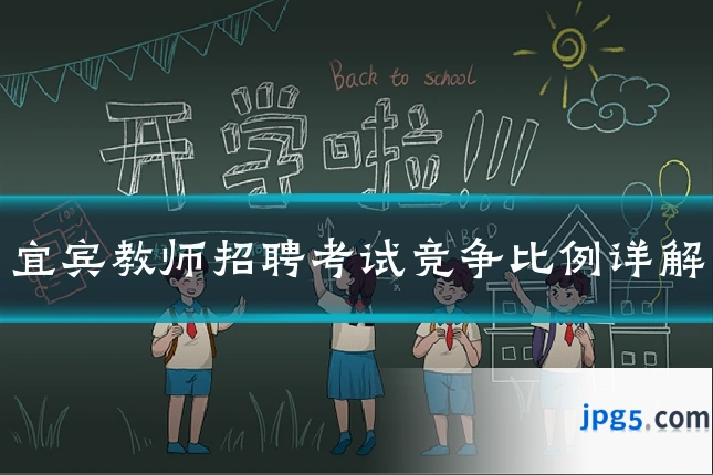 宜宾教师招聘考试竞争比例详解