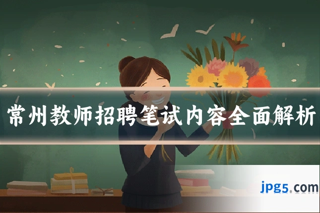 常州教师招聘笔试内容全面解析