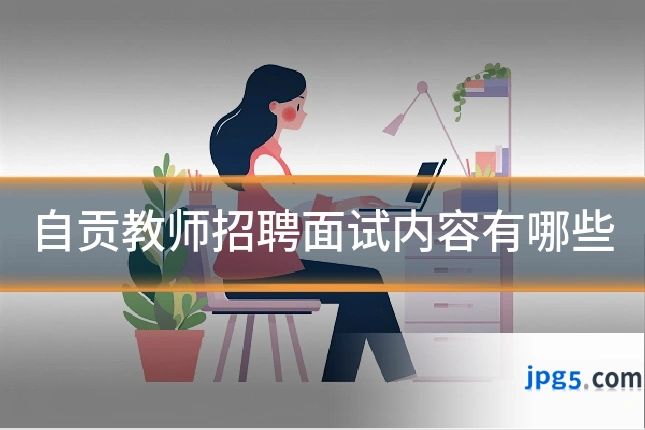 自贡教师招聘面试内容有哪些