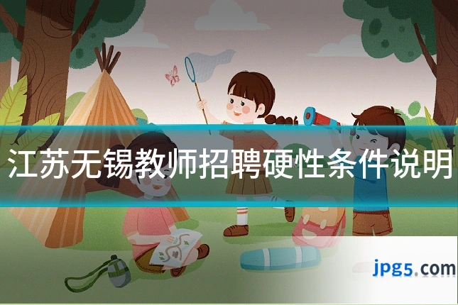 江苏无锡教师招聘硬性条件说明