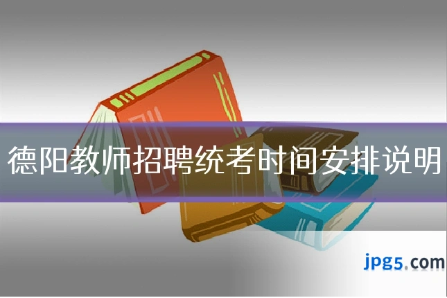 德阳教师招聘统考时间安排说明