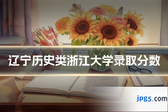 辽宁历史类浙江大学录取分数