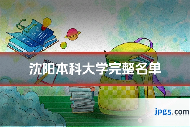 沈阳本科大学完整名单