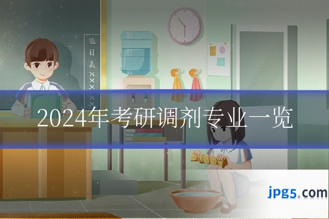2024年考研调剂专业一览