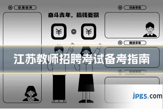 江苏教师招聘考试备考指南