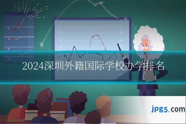 2024深圳外籍国际学校办学排名