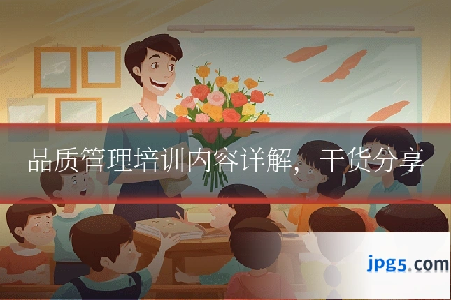 品质管理培训内容详解,干货分享
