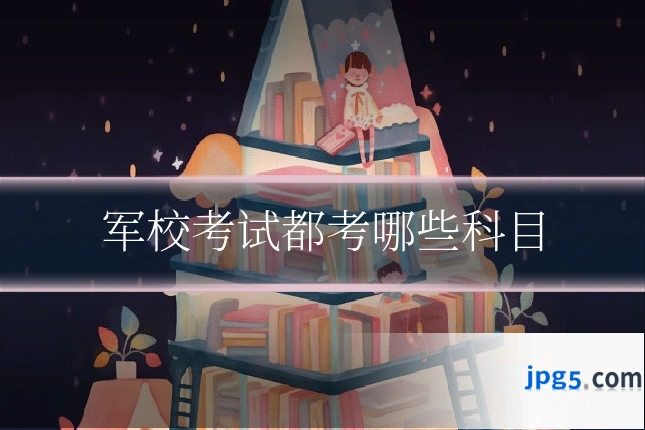 军校考试都考哪些科目