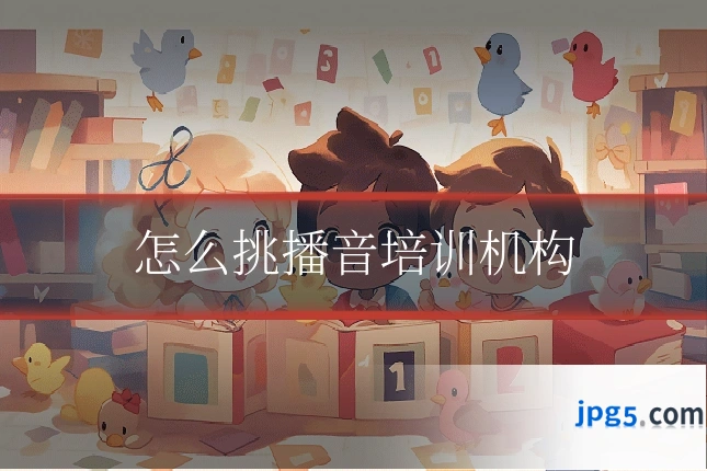 怎么挑播音培训机构