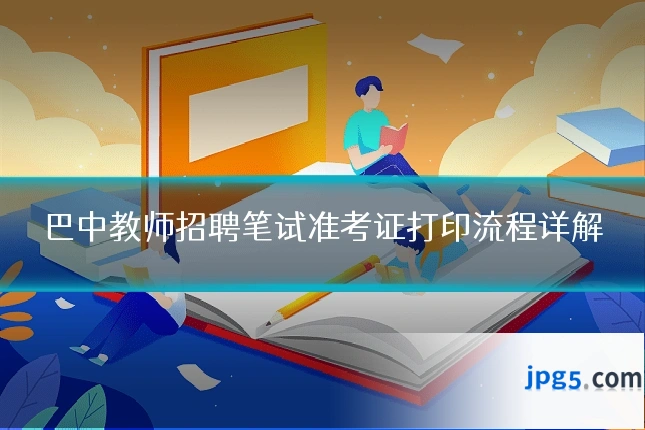 巴中教师招聘笔试准考证打印流程详解