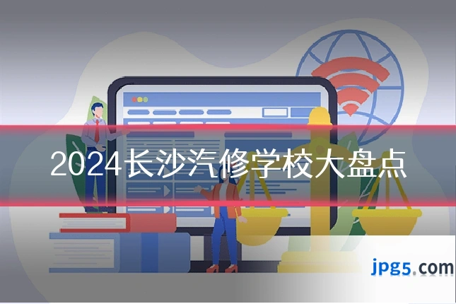 2024长沙汽修学校大盘点