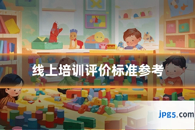 线上培训评价标准参考