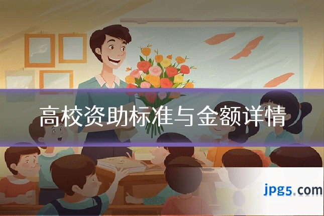 高校资助标准与金额详情