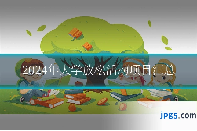 2024年大学放松活动项目汇总