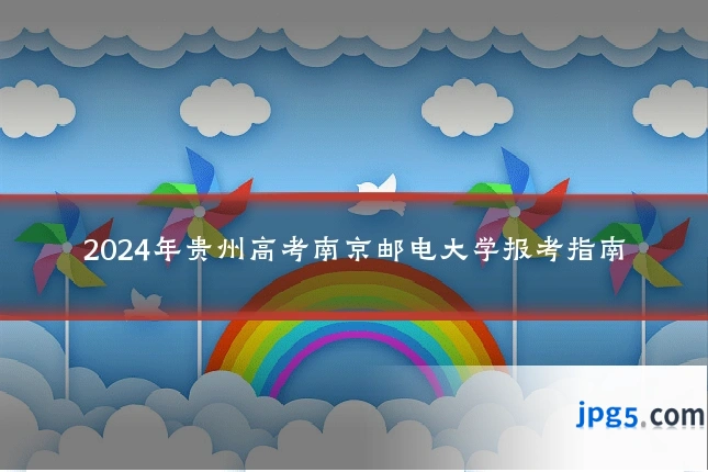 2024年贵州高考南京邮电大学报考指南
