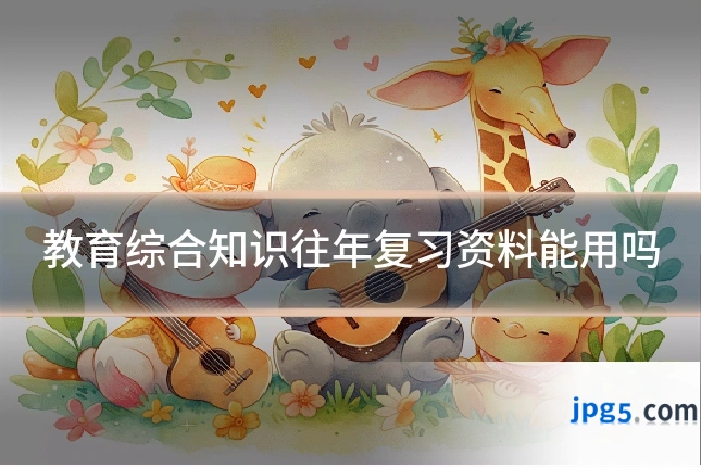 教育综合知识往年复习资料能用吗