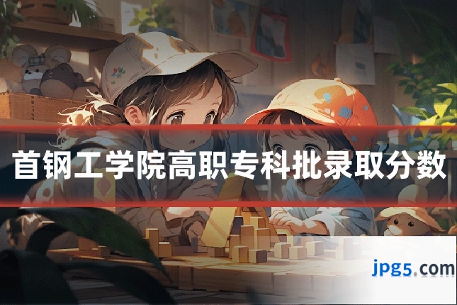 首钢工学院高职专科批录取分数