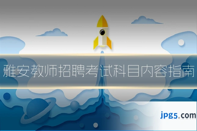 雅安教师招聘考试科目内容指南
