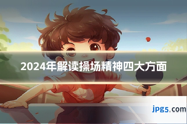 2024年解读操场精神四大方面