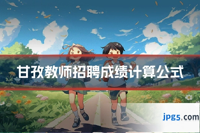 甘孜教师招聘成绩计算公式