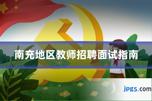 南充地区教师招聘面试指南
