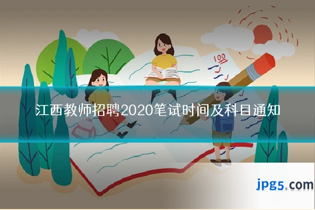 江西教师招聘2020笔试时间及科目通知