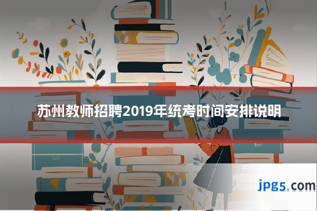 苏州教师招聘2019年统考时间安排说明