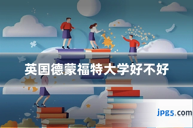 英国德蒙福特大学好不好