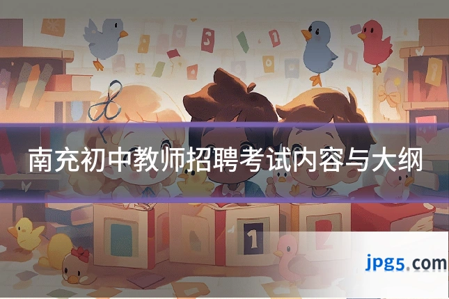 南充初中教师招聘考试内容与大纲