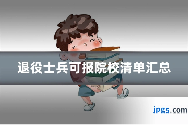 退役士兵可报院校清单汇总