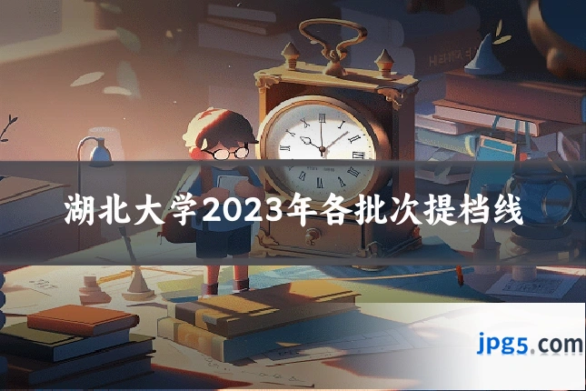 湖北大学2023年各批次提档线