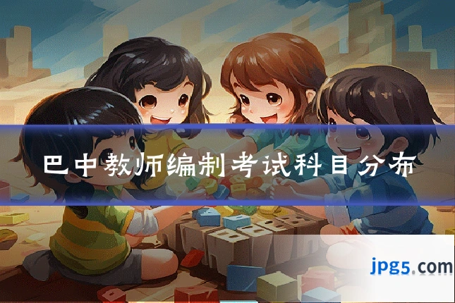巴中教师编制考试科目分布