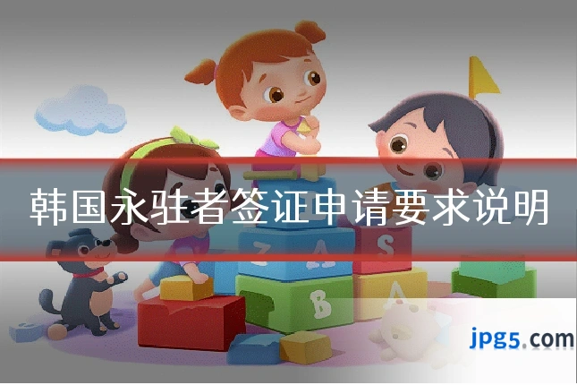 韩国永驻者签证申请要求说明