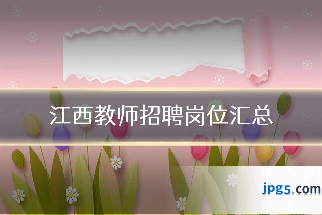 江西教师招聘岗位汇总