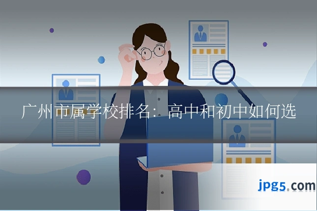 广州市属学校排名：高中和初中如何选