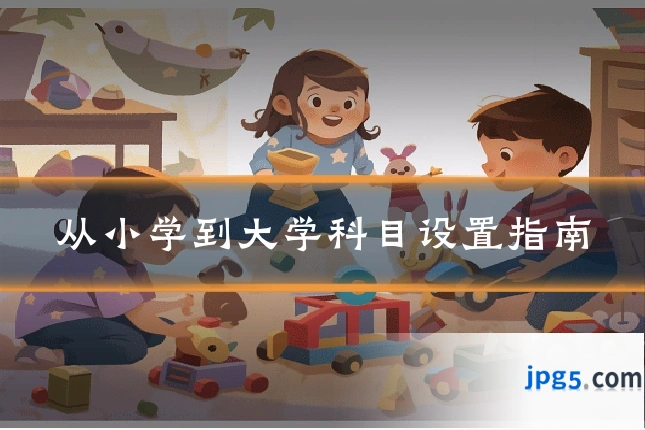 从小学到大学科目设置指南