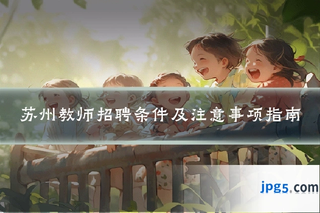 苏州教师招聘条件及注意事项指南