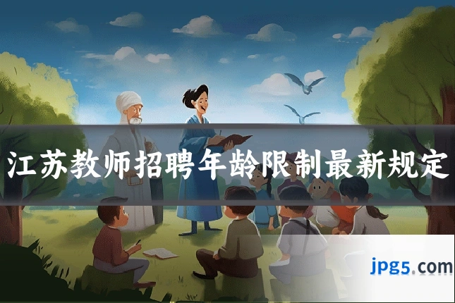 江苏教师招聘年龄限制最新规定