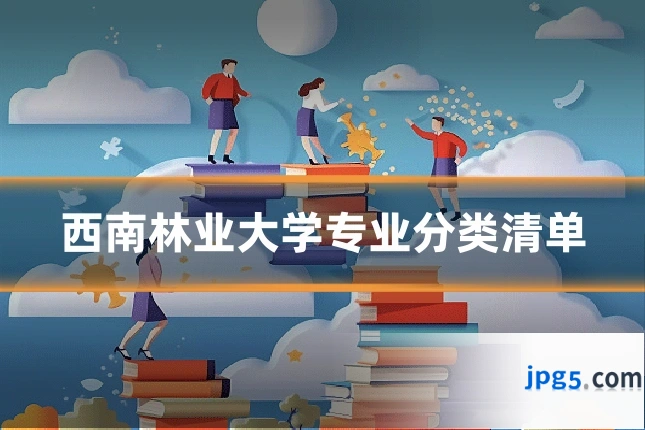 西南林业大学专业分类清单