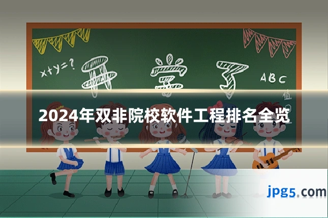 2024年双非院校软件工程排名全览