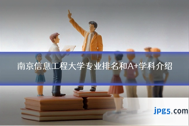 南京信息工程大学专业排名和A+学科介绍